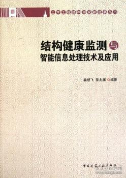 土木工程结构研究新进展丛书 结构健康监测与智能信息处理技术及应用 9787112128020 姜绍飞 吴兆旗 中国建筑工业出版社