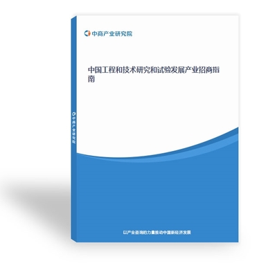 工程和技术研究和试验发展研究