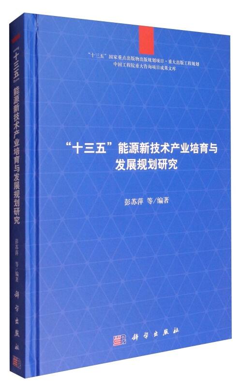 中国工程院重大咨询项目成果文库 十三五 能源新技术产业培育与发展规划研究